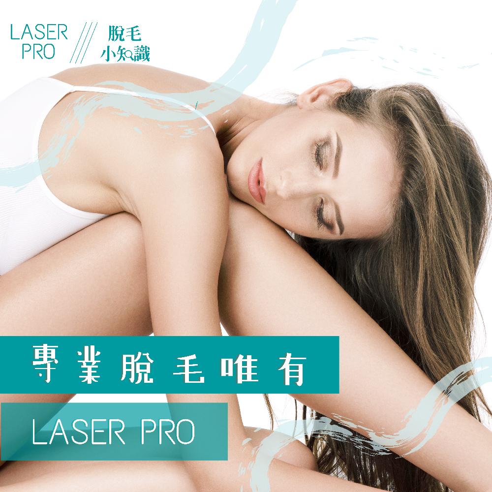 【專業脫毛唯有LaserPro】